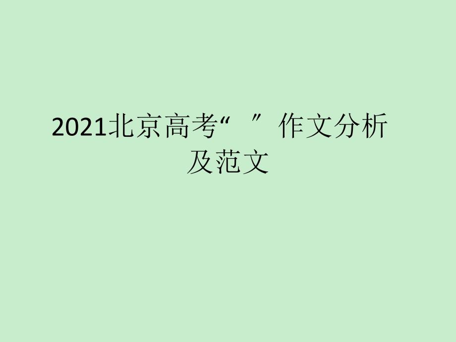 北京高考手机作文的分析及范文_第1页