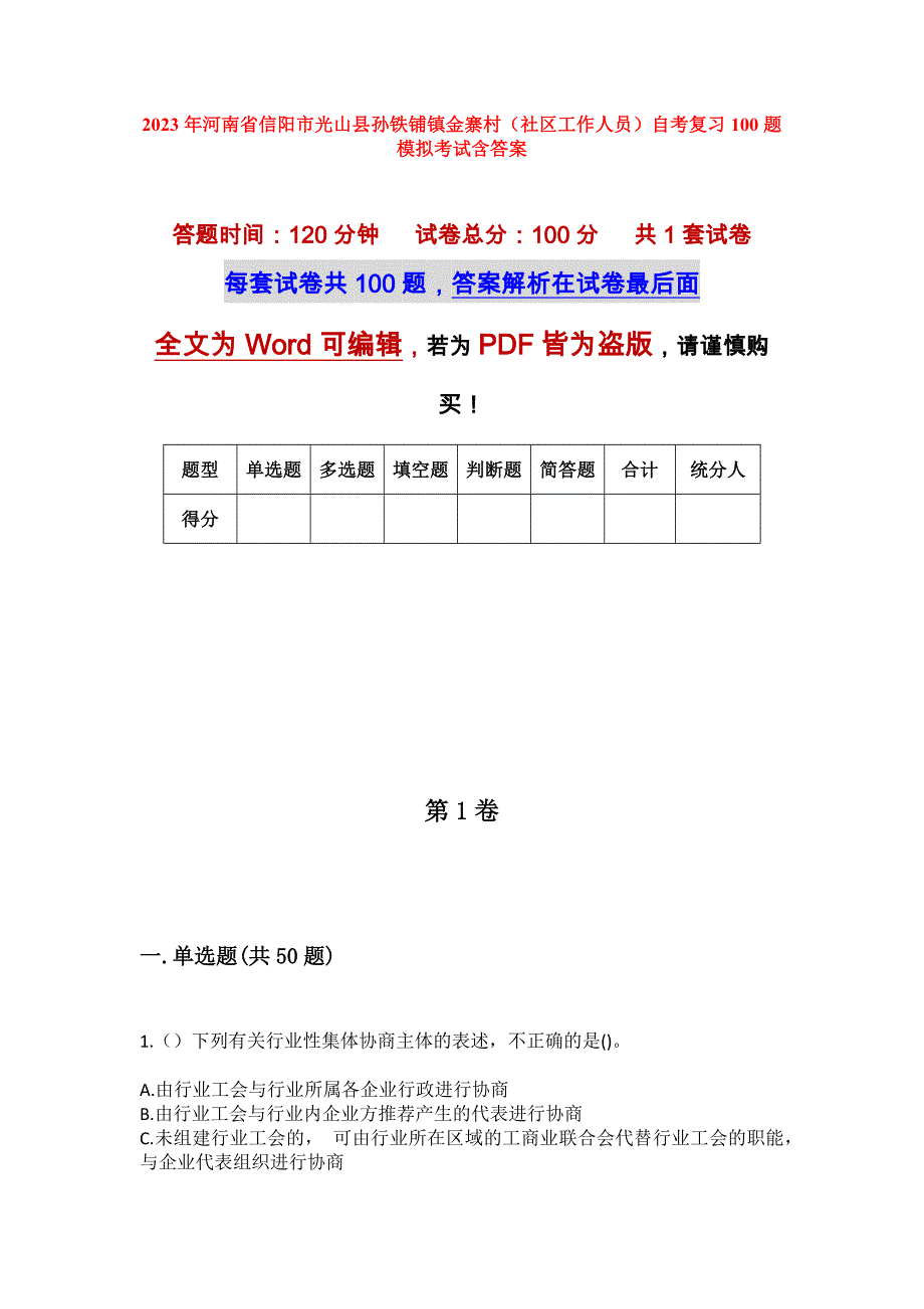 2023年河南省信阳市光山县孙铁铺镇金寨村（社区工作人员）自考复习100题模拟考试含答案_第1页