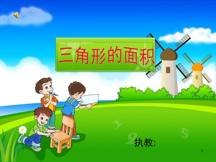 《三角形的面积》教学ppt课件_第1页