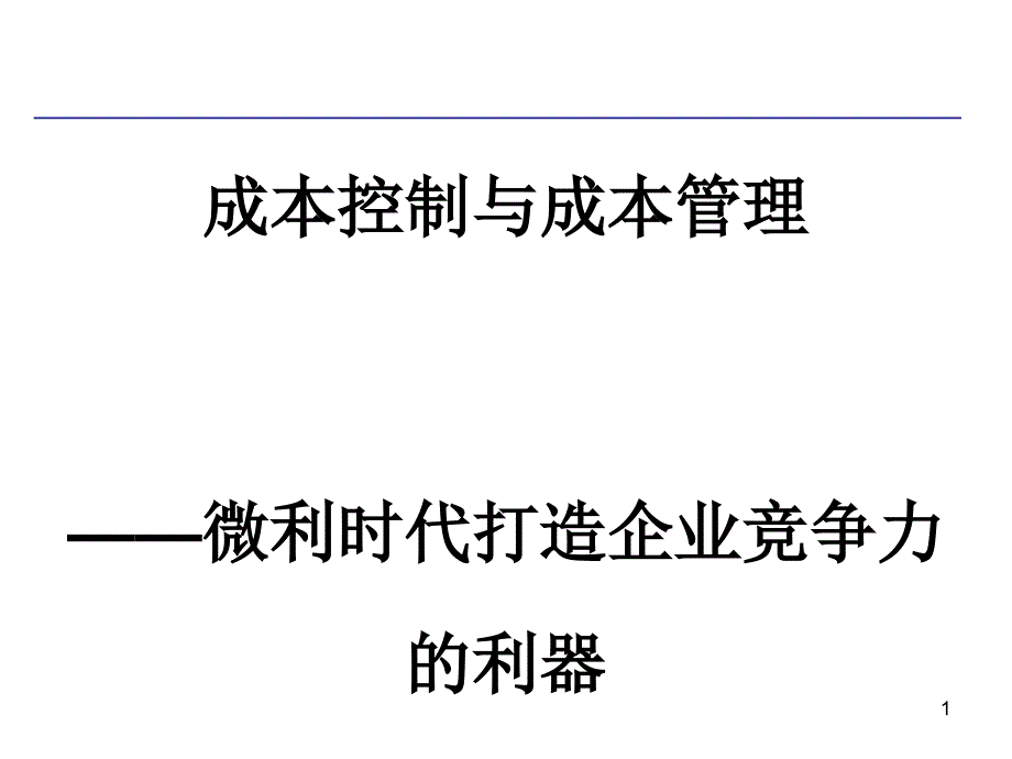 成本控制与成本管理培训教材课件_第1页