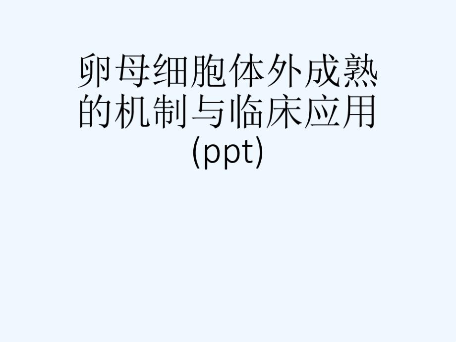 卵母细胞体外成熟的机制与临床应用课件_第1页