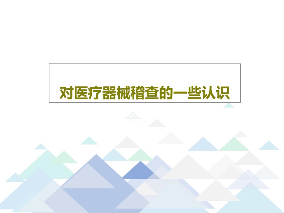 对医疗器械稽查的一些认识课件_第1页