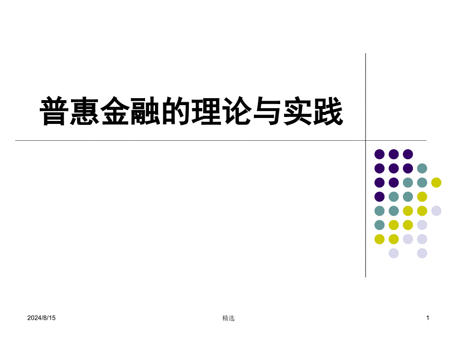 xx金融的理论与实践ppt课件_第1页