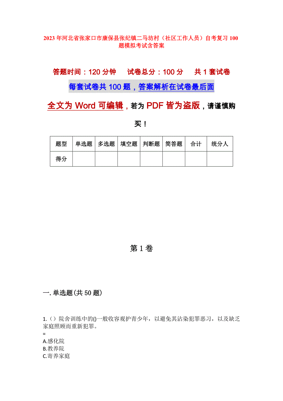 2023年河北省张家口市康保县张纪镇二马坊村（社区工作人员）自考复习100题模拟考试含答案_第1页