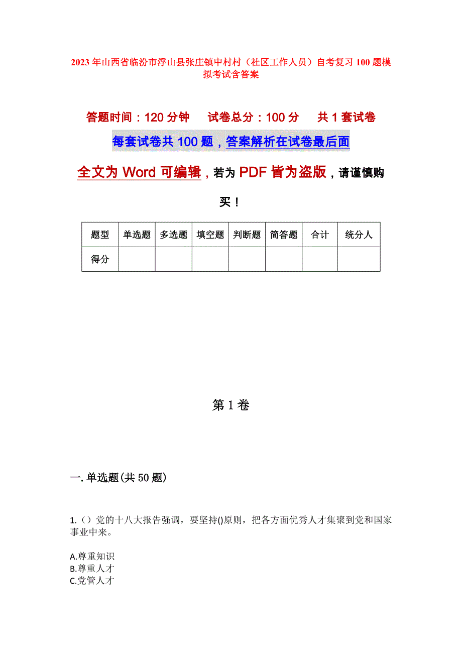 2023年山西省临汾市浮山县张庄镇中村村（社区工作人员）自考复习100题模拟考试含答案_第1页