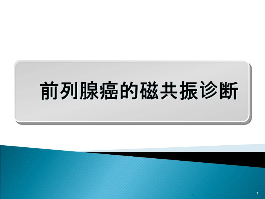 磁共振_前列腺癌课件_第1页