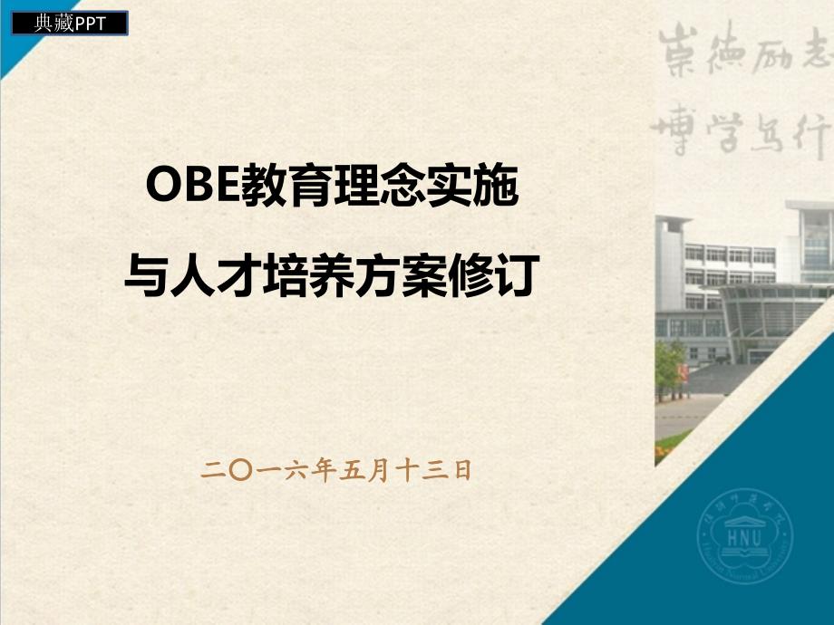 OBE教育理念实施与人才培养方案ppt课件_第1页