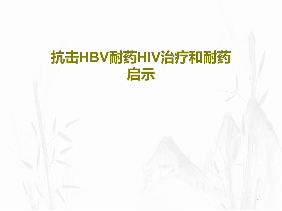 抗击HBV耐药HIV治疗和耐药启示课件_第1页