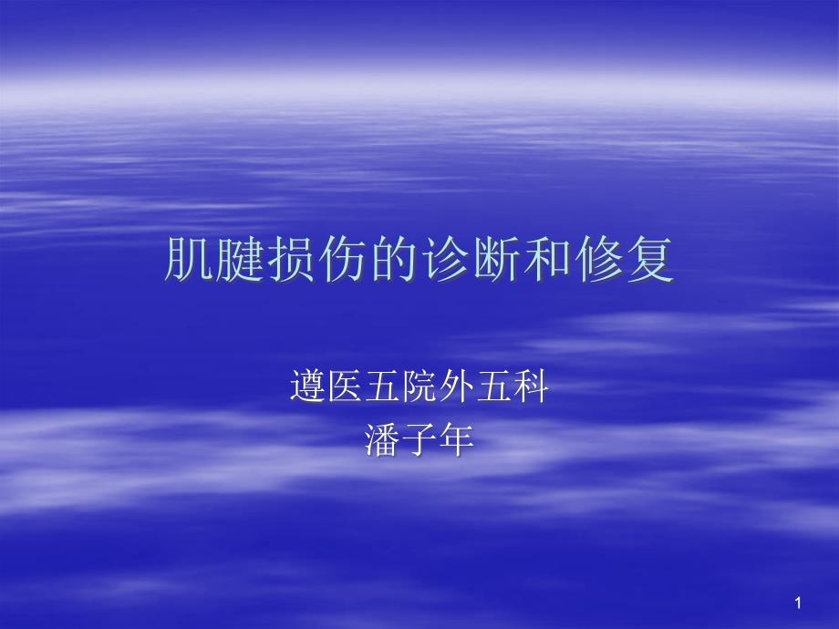 肌腱损伤的诊断和修复参考ppt课件_第1页