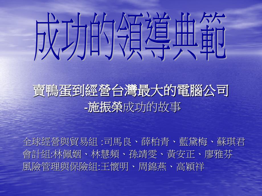 卖鸭蛋到经营最大的电脑公司-施振荣成功的故事_第1页