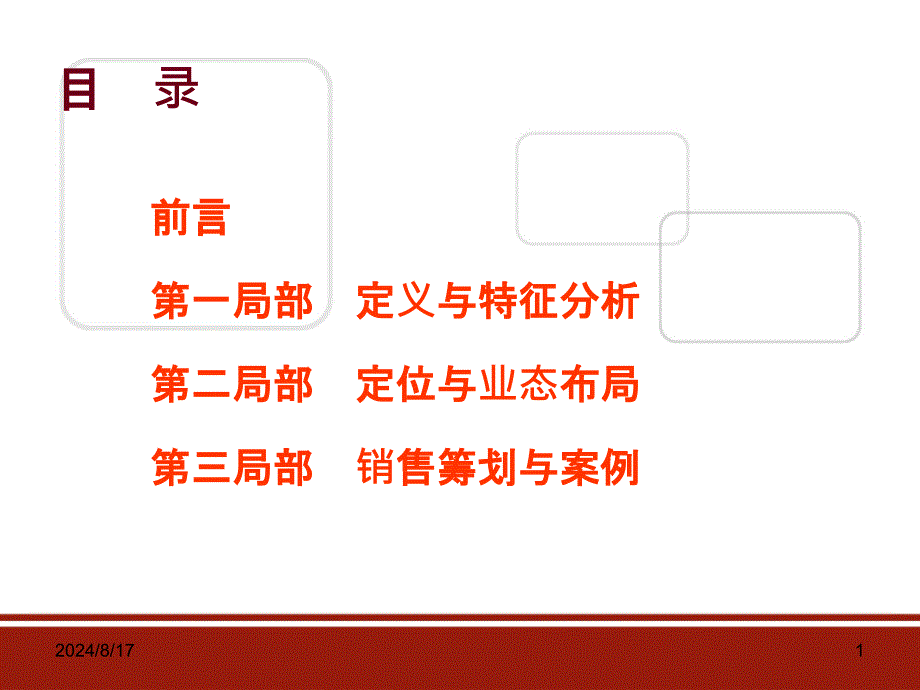 社区商业销售策划与案例_第1页