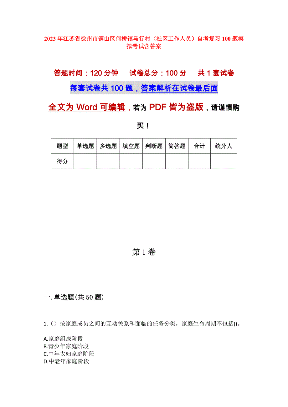 2023年江苏省徐州市铜山区何桥镇马行村（社区工作人员）自考复习100题模拟考试含答案_第1页