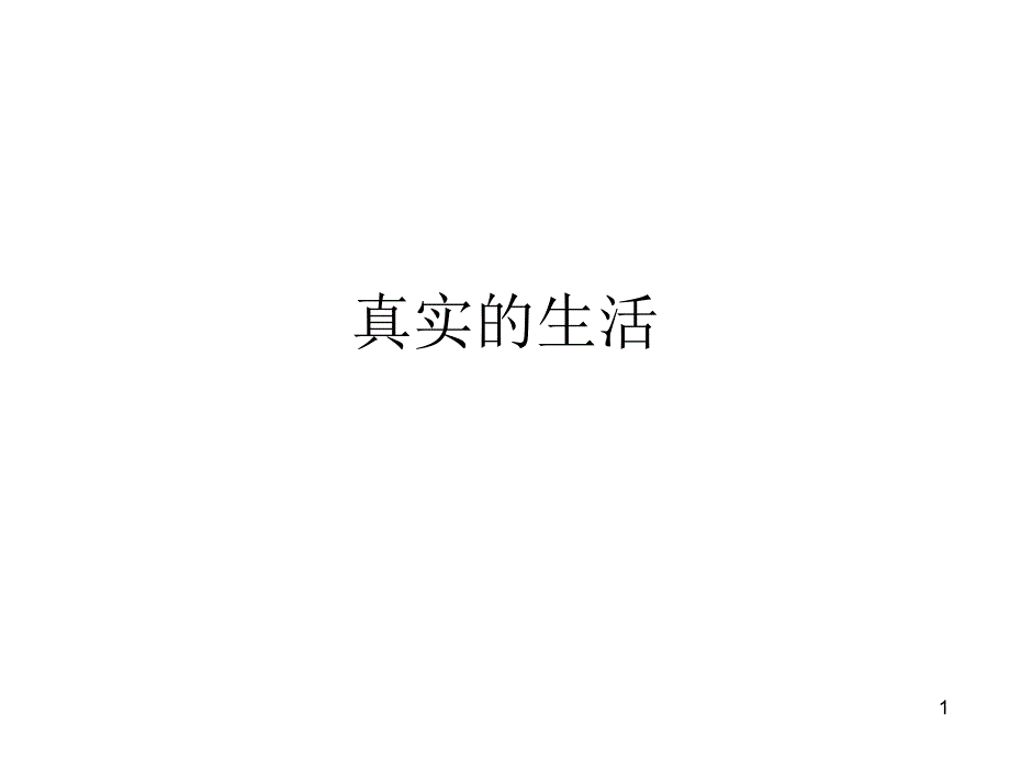 《真实的生活》课件_第1页