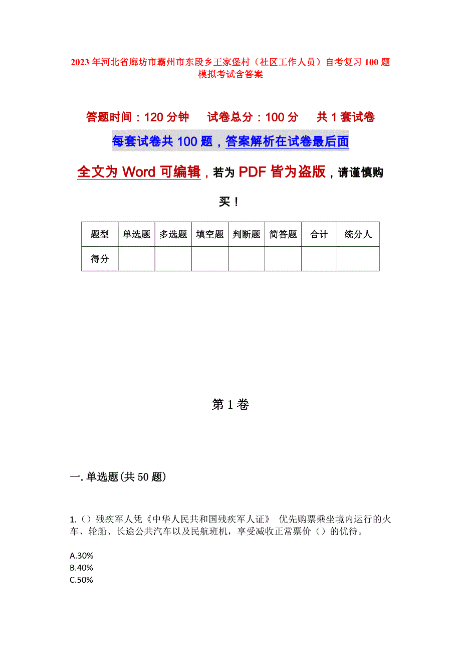 2023年河北省廊坊市霸州市东段乡王家堡村（社区工作人员）自考复习100题模拟考试含答案_第1页