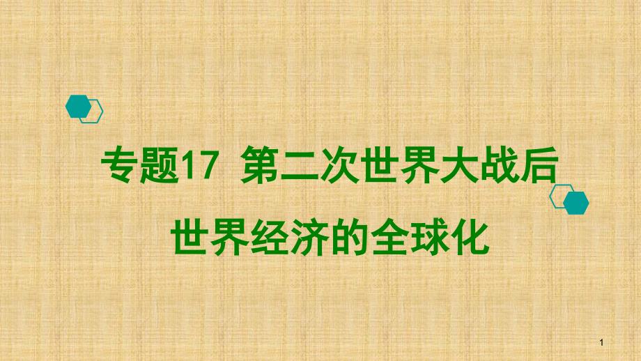 高考历史一轮复习-专题17-第二次世界大战后世界经济的全球化趋势名师ppt课件_第1页