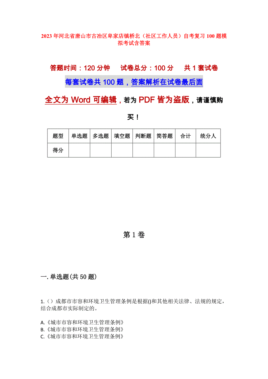 2023年河北省唐山市古冶区卑家店镇桥北（社区工作人员）自考复习100题模拟考试含答案_第1页