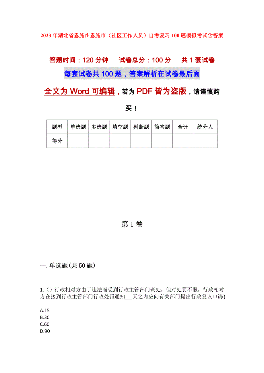 2023年湖北省恩施州恩施市（社区工作人员）自考复习100题模拟考试含答案_第1页