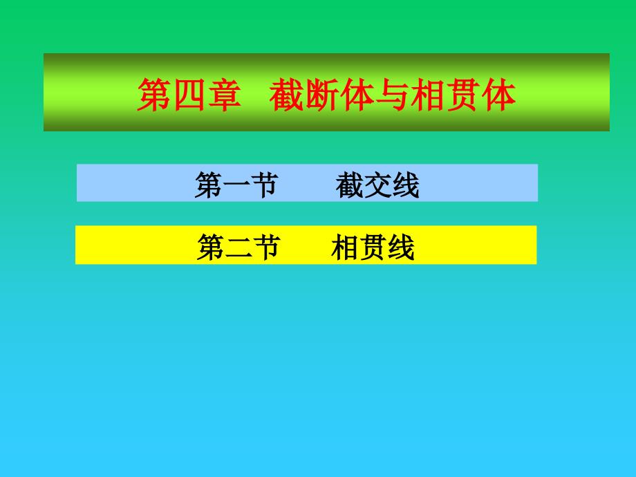 机械制图ppt课件-第四章-截断体与相贯体_第1页