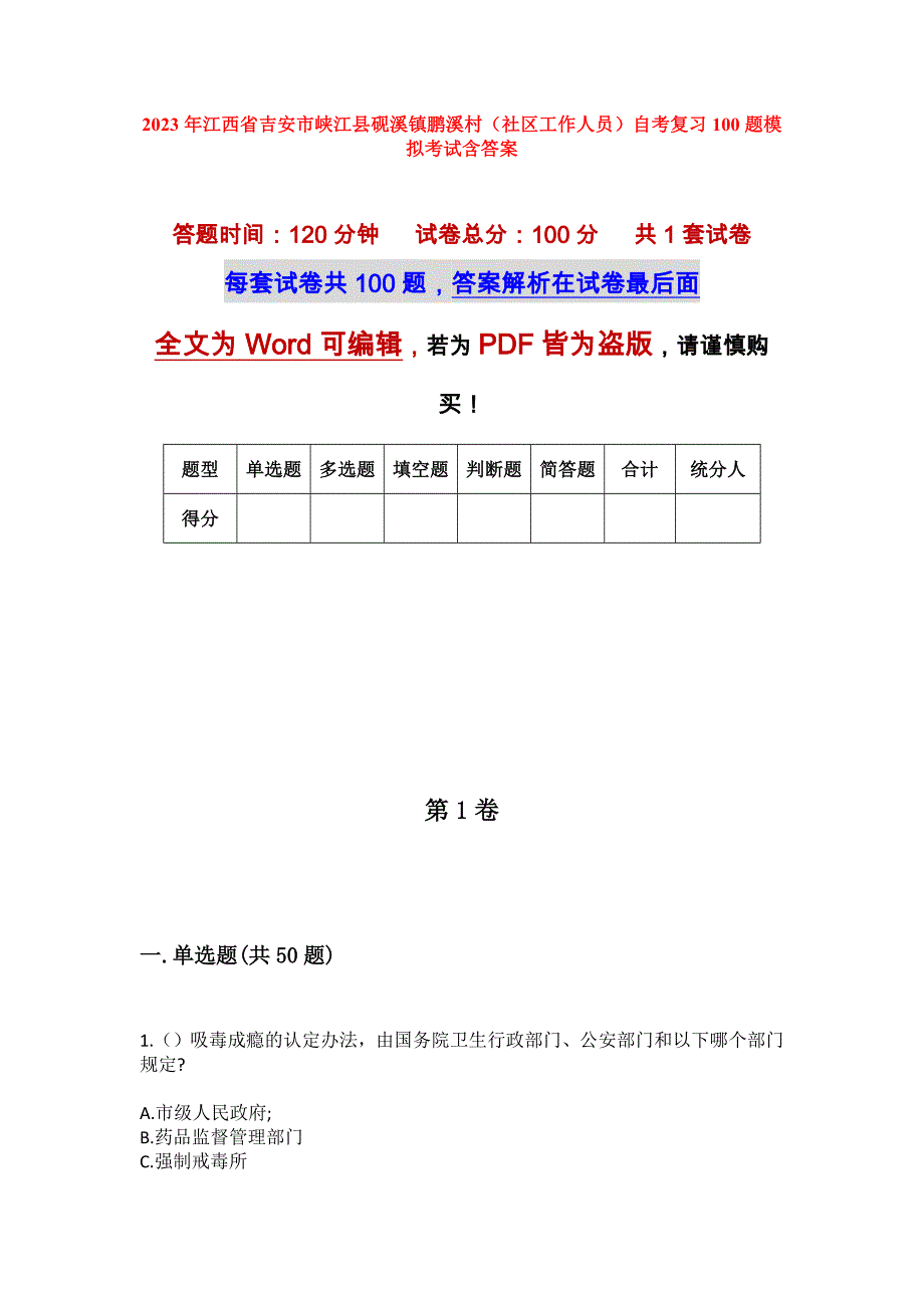 2023年江西省吉安市峡江县砚溪镇鹏溪村（社区工作人员）自考复习100题模拟考试含答案_第1页