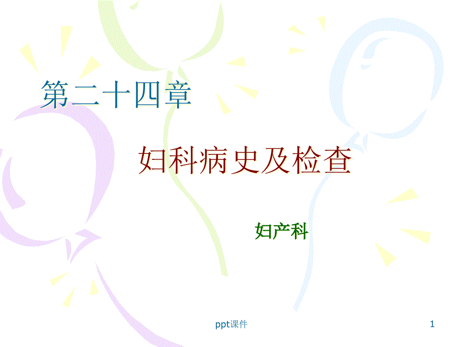 妇科病史及检查-课件_第1页