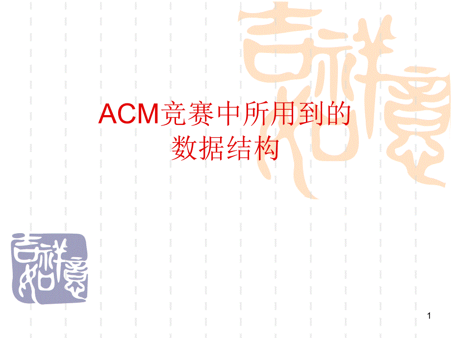 ACM竞赛中所用到的数据结构ppt课件_第1页