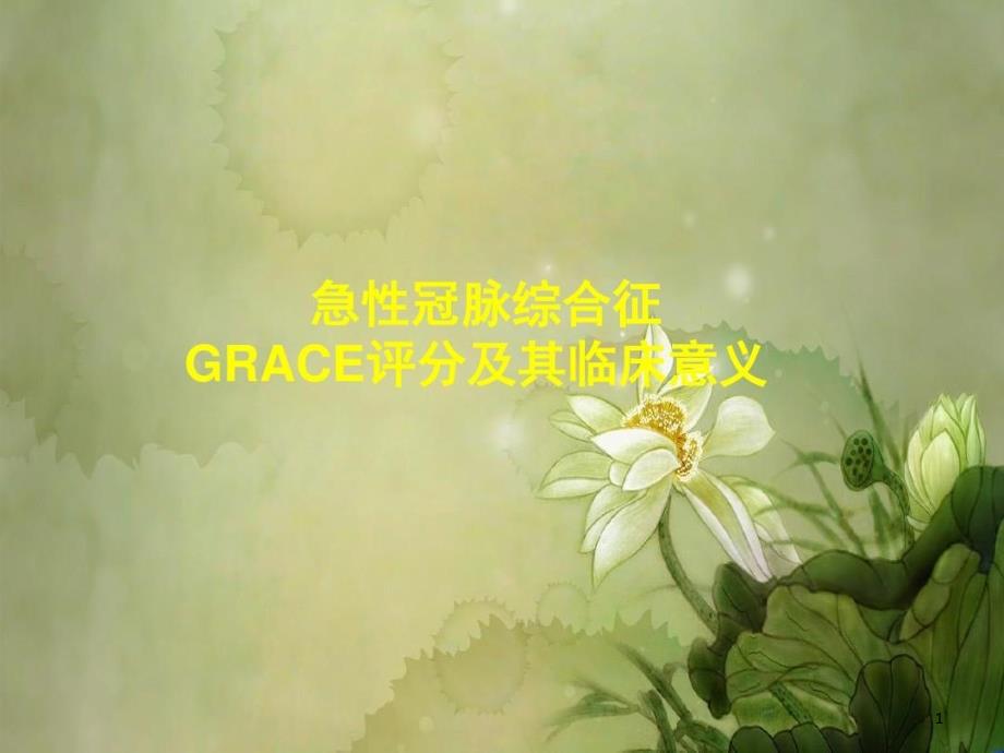 急性冠脉综合征-GRACE评分及其临床医学意义课件_第1页