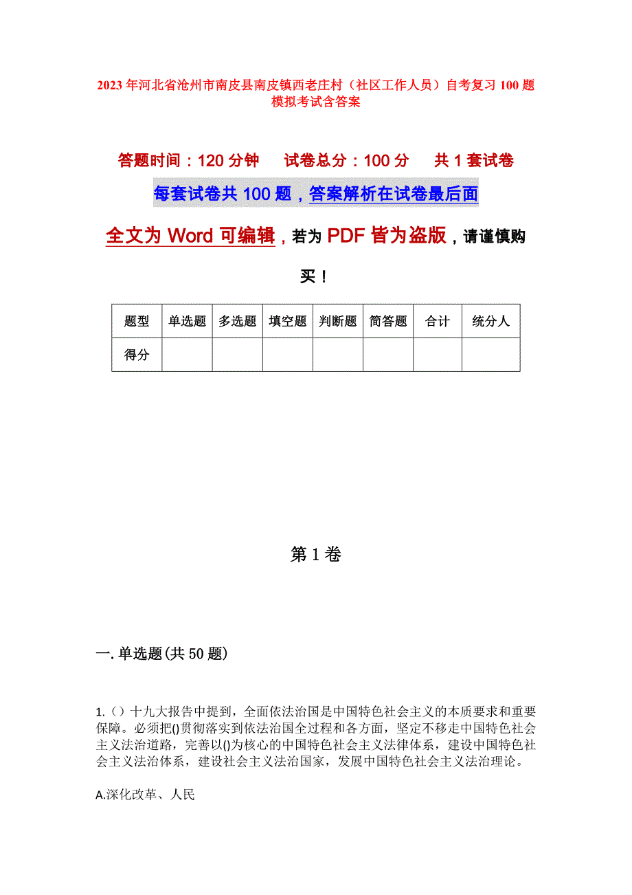 2023年河北省沧州市南皮县南皮镇西老庄村（社区工作人员）自考复习100题模拟考试含答案_第1页