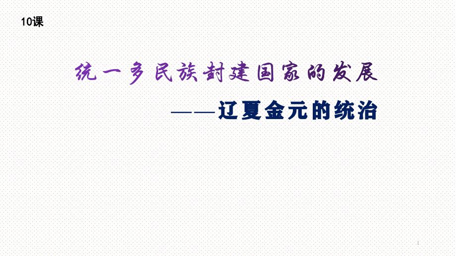 新教材统编版《辽夏金元的统治》ppt课件_第1页