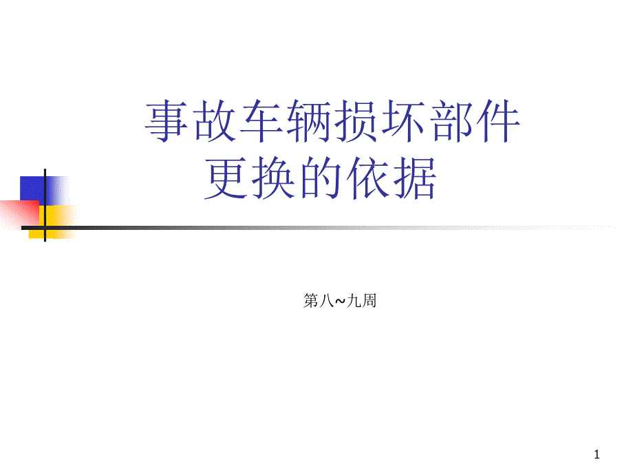 保险公司车辆损坏部件的更换依据ppt课件_第1页