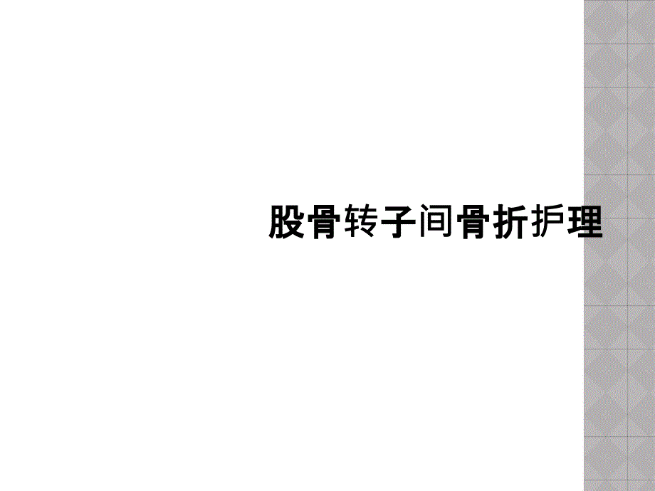 股骨转子间骨折护理课件_第1页