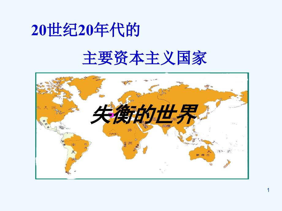 20世纪20年代的主要资本主义国家ppt课件_第1页