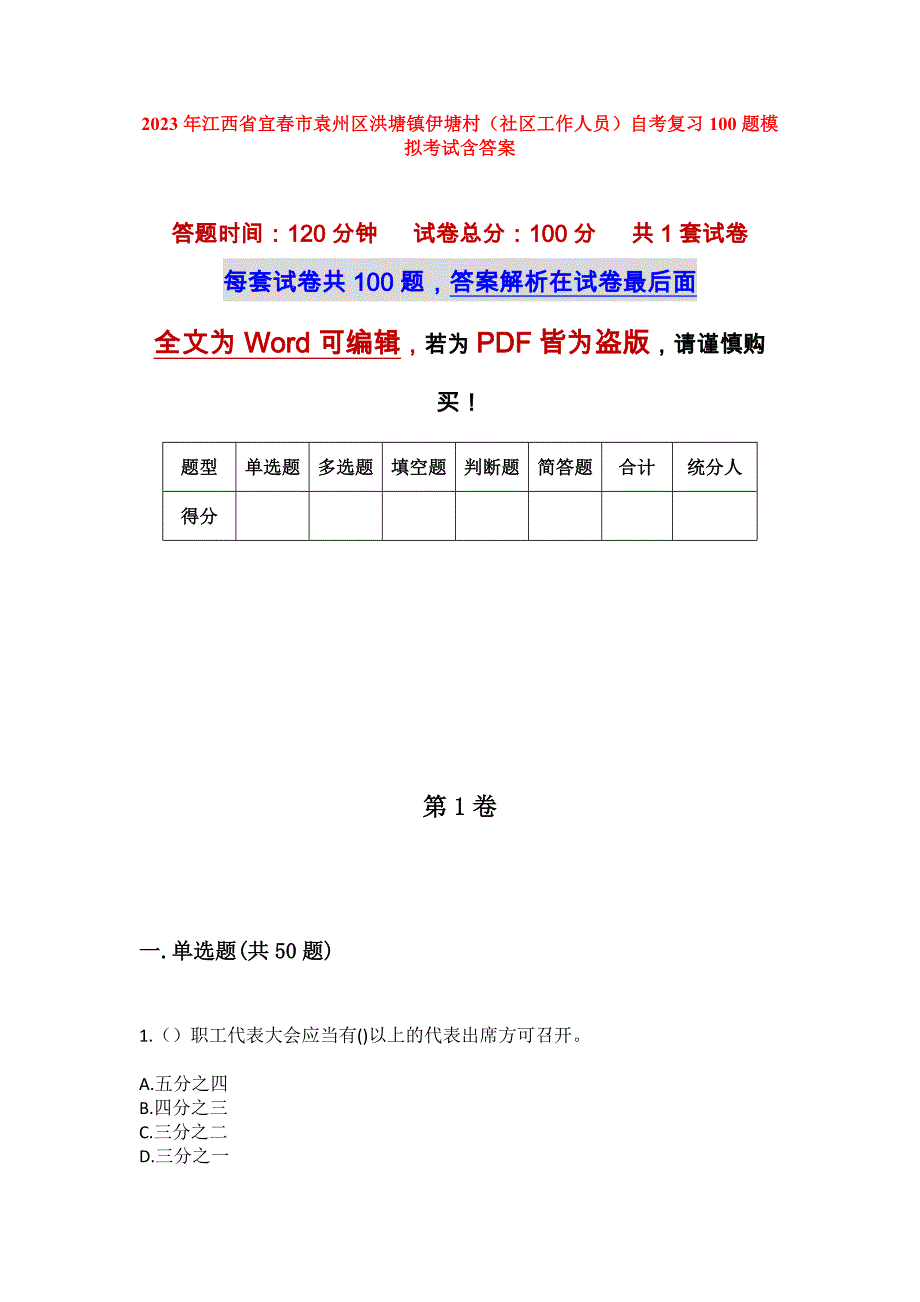 2023年江西省宜春市袁州区洪塘镇伊塘村（社区工作人员）自考复习100题模拟考试含答案_第1页