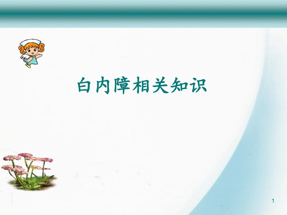 白内障相关知识健康宣教 ppt课件_第1页