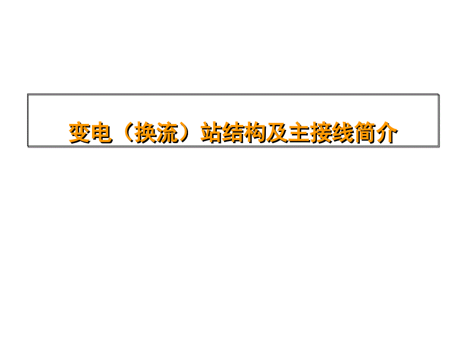 变电(换流)站结构及主接线简介课件_第1页