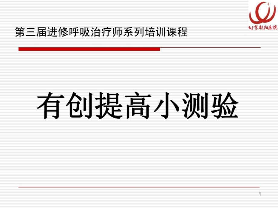 罕见机械通气波形解读_临床医学_医药卫生_专业课件_第1页