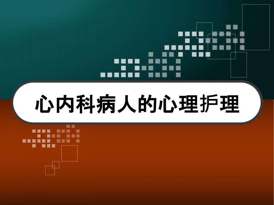 心内科病人的心理护理课件_第1页