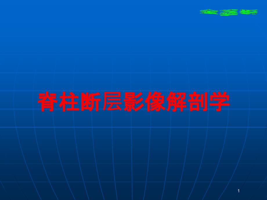 脊柱断层影像解剖学培训ppt课件_第1页