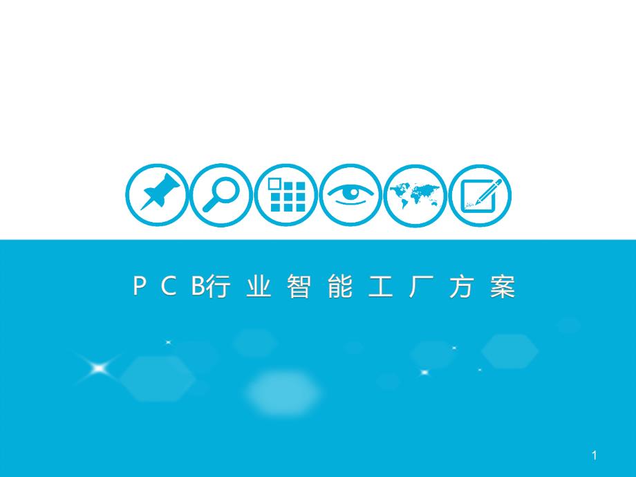 PCB智能工厂方案ppt课件_第1页