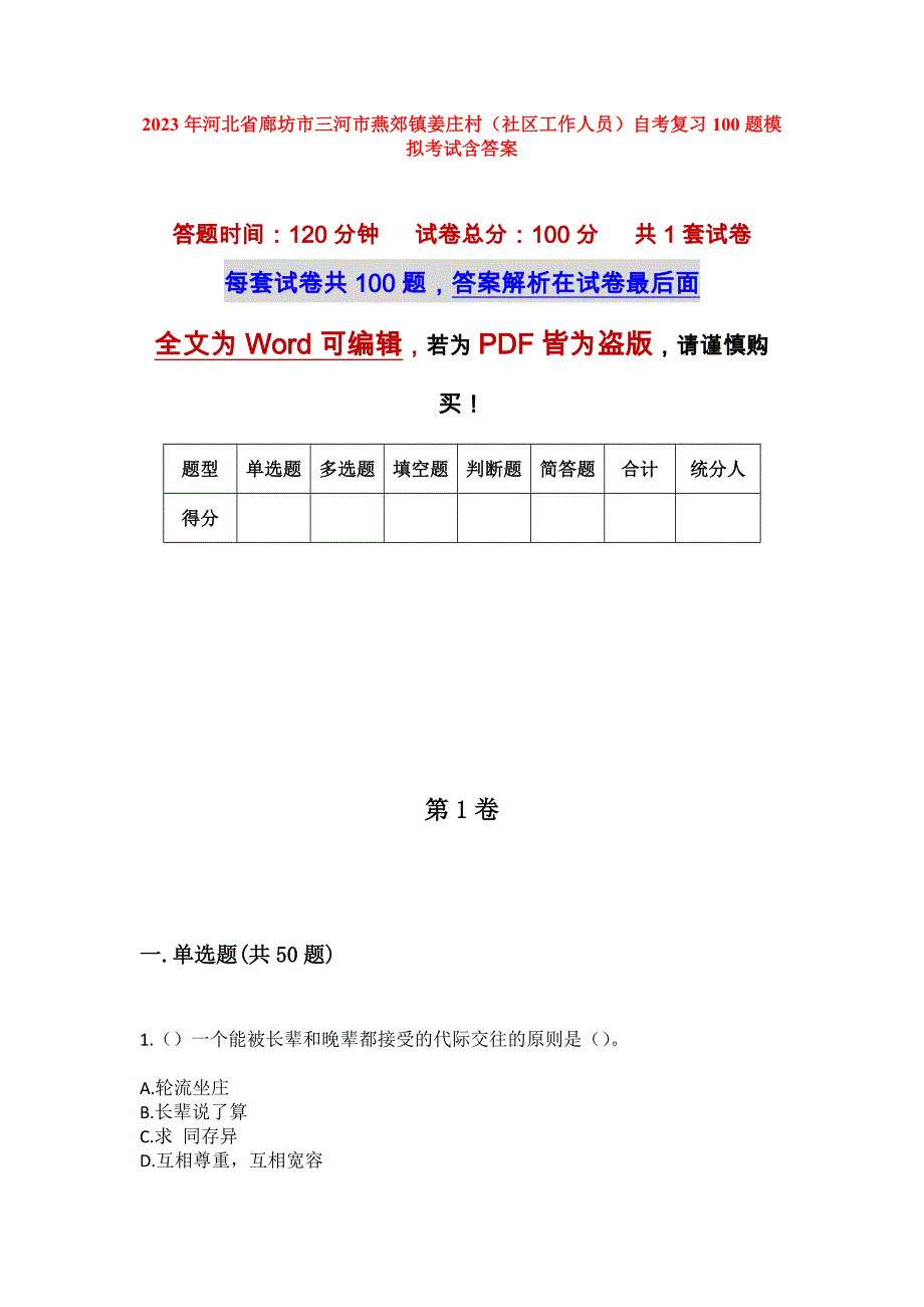 2023年河北省廊坊市三河市燕郊镇姜庄村（社区工作人员）自考复习100题模拟考试含答案_第1页