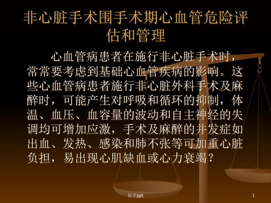 非心脏手术围手术期心血管危险评估和管理课件_第1页