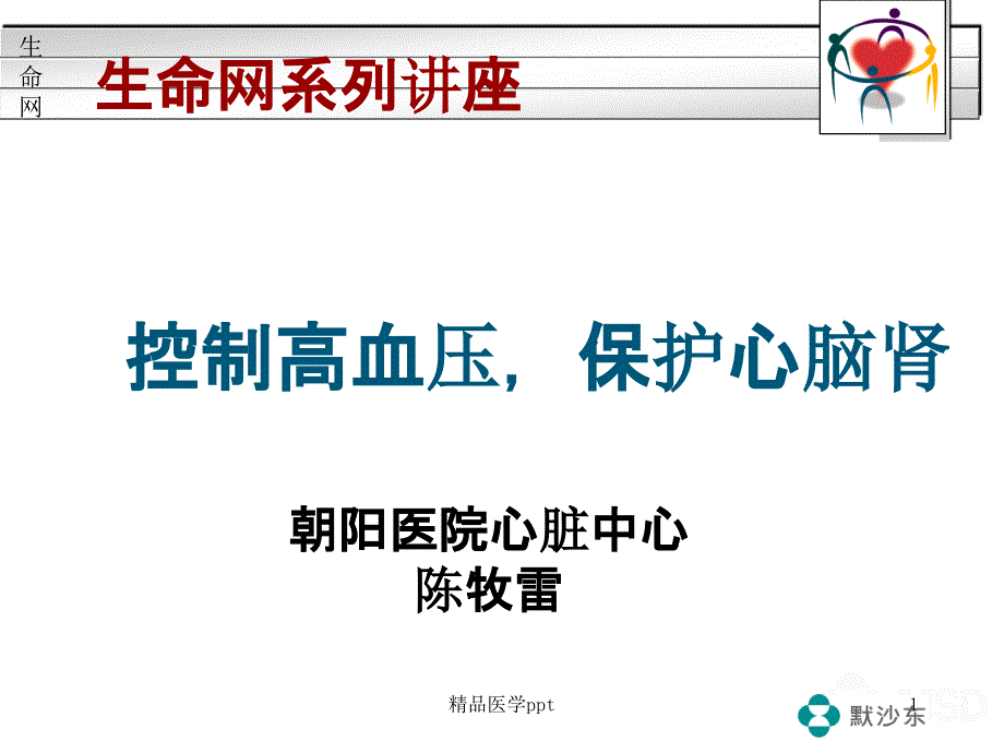 高血压的防治及危害课件_第1页