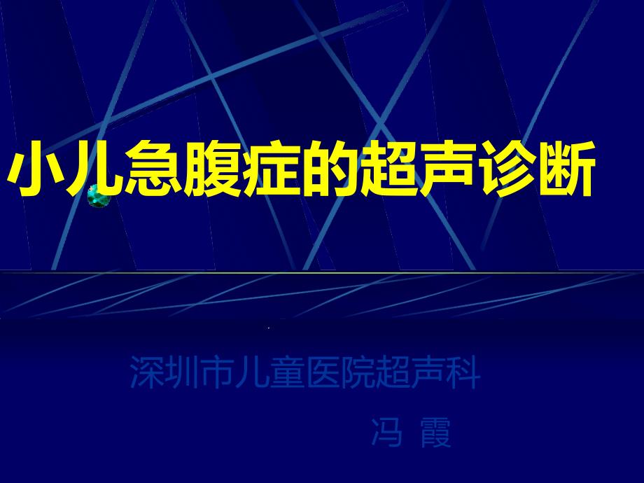 小儿急腹症的超声诊断课件_第1页