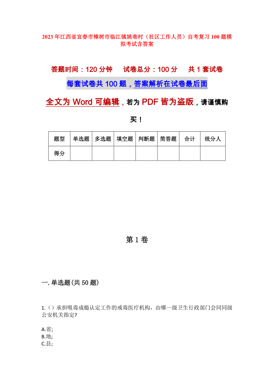 2023年江西省宜春市樟树市临江镇姚巷村（社区工作人员）自考复习100题模拟考试含答案_第1页