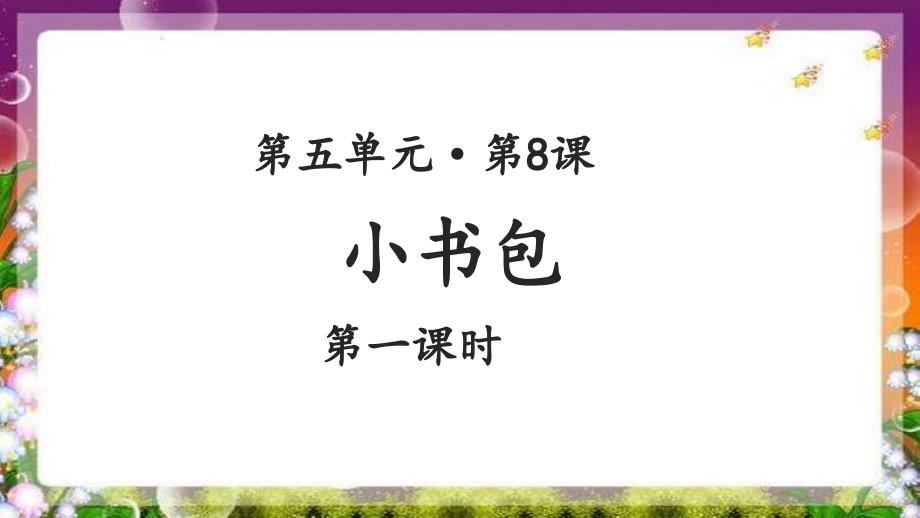 《小书包》(第1课时)示范课教学ppt课件【部编人教版一年级语文上册】_第1页