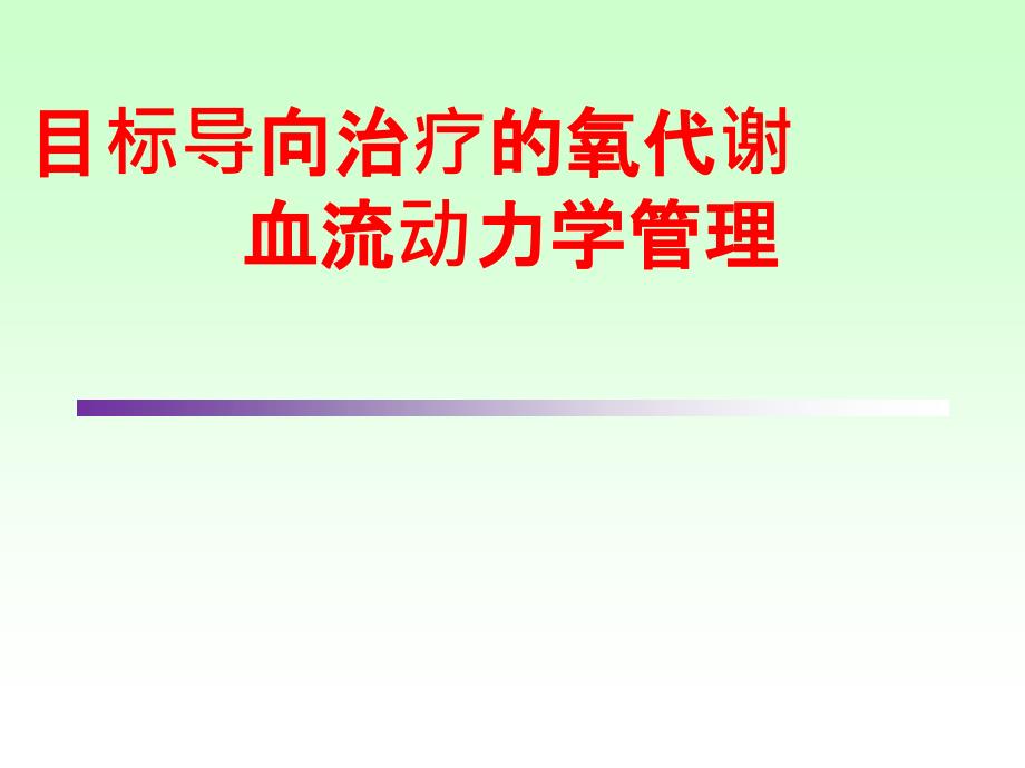 目标导向治疗的氧代谢血流动力学管理 ppt课件_第1页