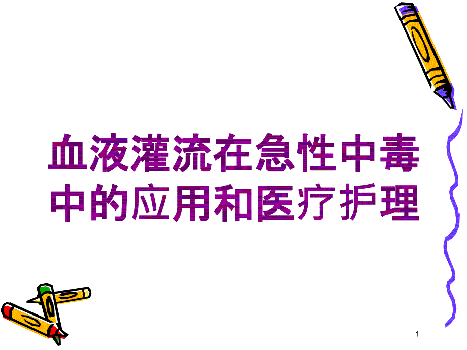 血液灌流在急性中毒中的应用和医疗护理培训ppt课件_第1页