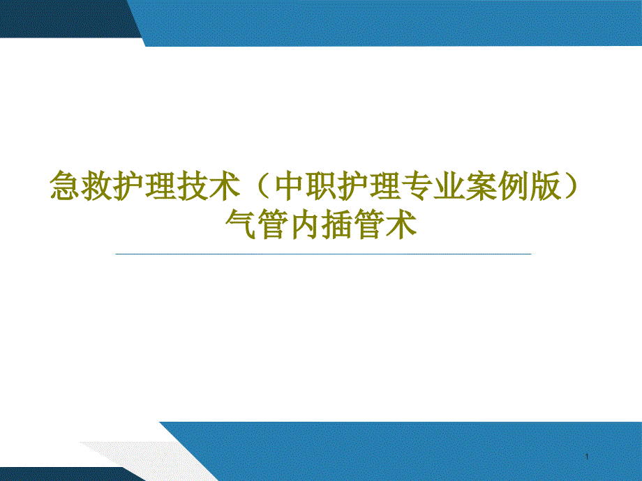 急救护理技术(中职护理专业案例版)气管内插管术课件_第1页