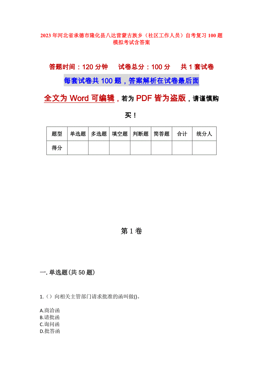 2023年河北省承德市隆化县八达营蒙古族乡（社区工作人员）自考复习100题模拟考试含答案_第1页