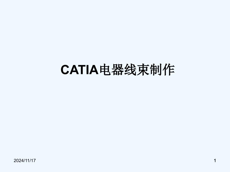 CATIA电器线束制作教程ppt课件_第1页