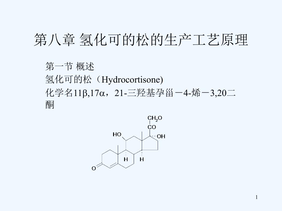 [工学]第八章-氢化可的松的生产工艺原理ppt课件_第1页